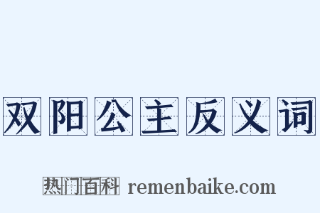双阳公主反义词是什么意思的图片